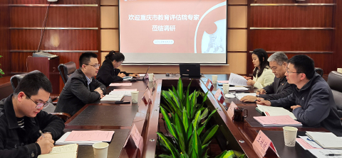 重庆市教育评估院来校开展新一轮本科教育教学审核评估工作调研